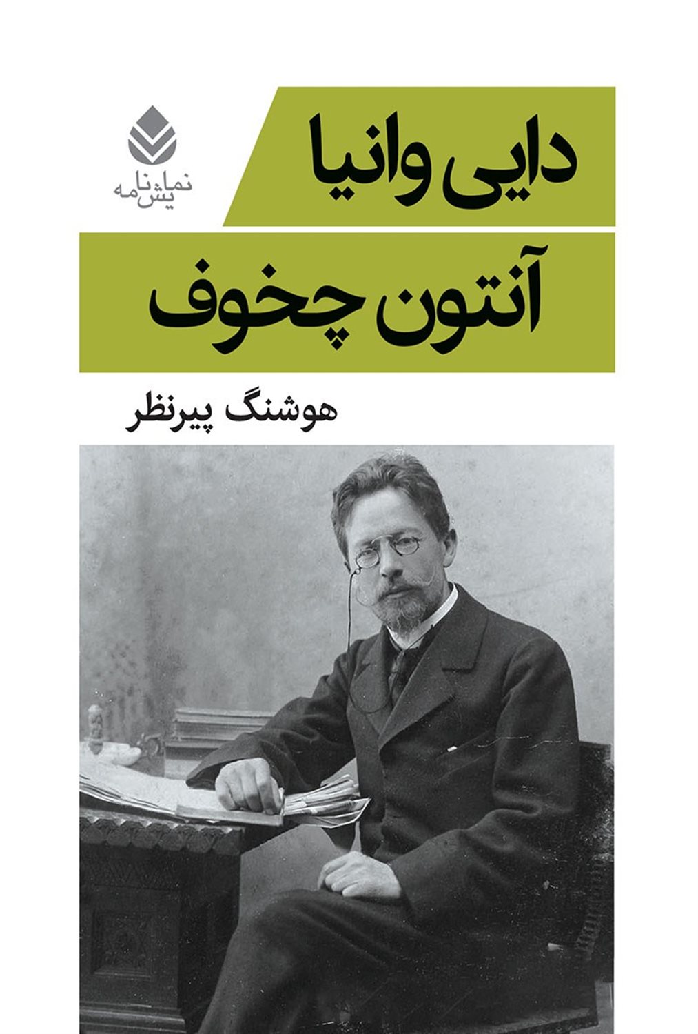 دایی وانیا