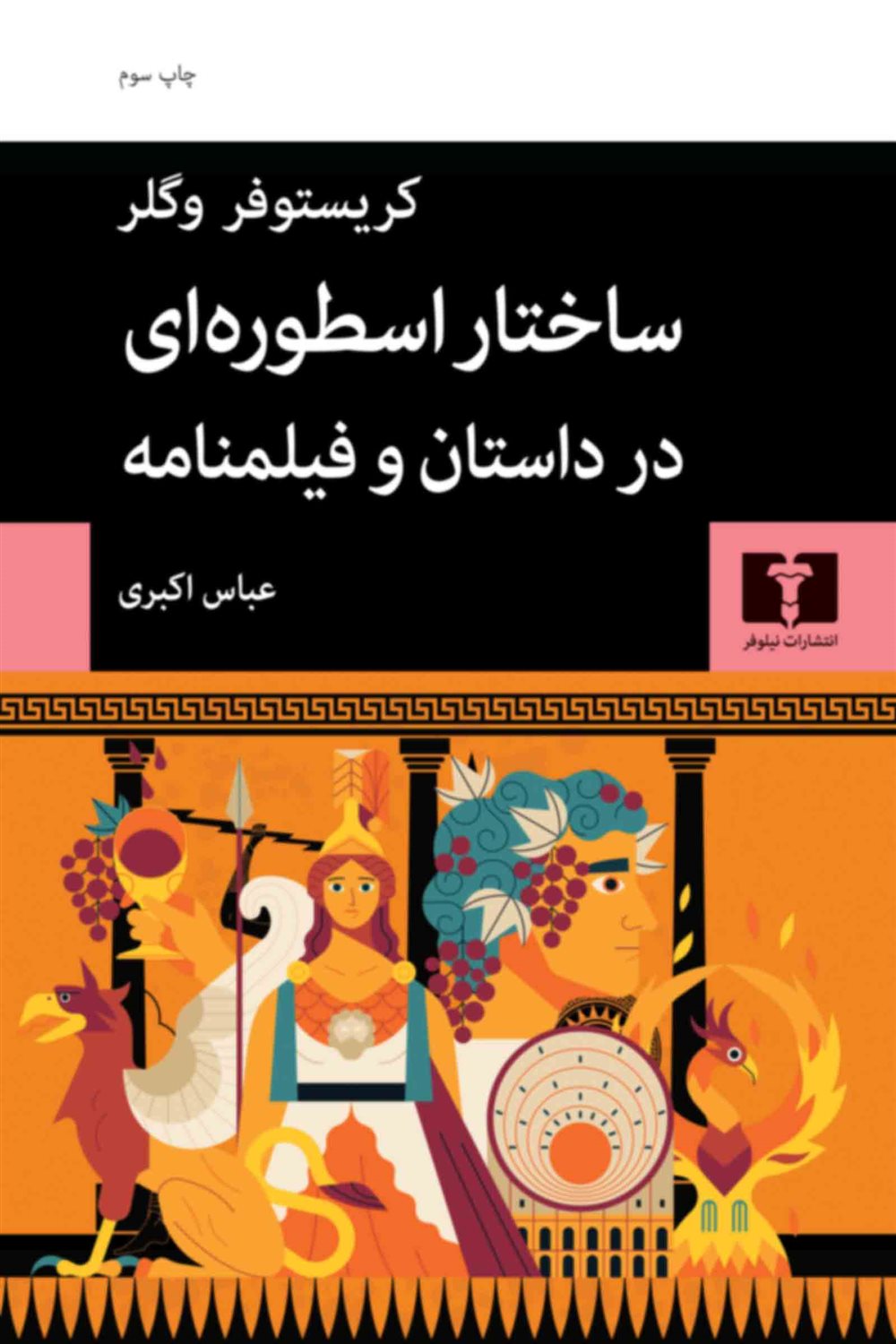 ساختار اسطوره‌ای در داستان و فیلمنامه