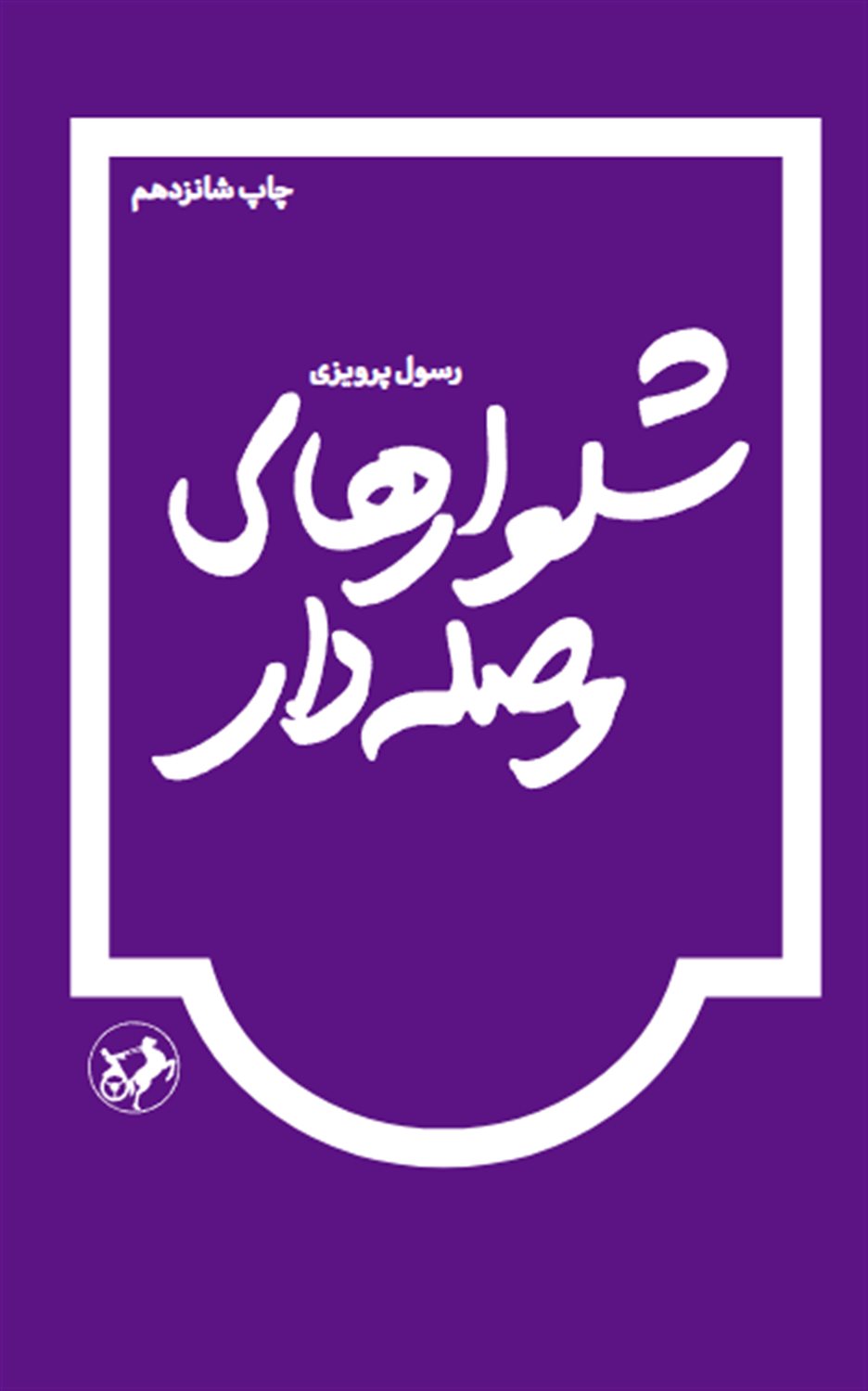 شلوارهای وصله‌دار