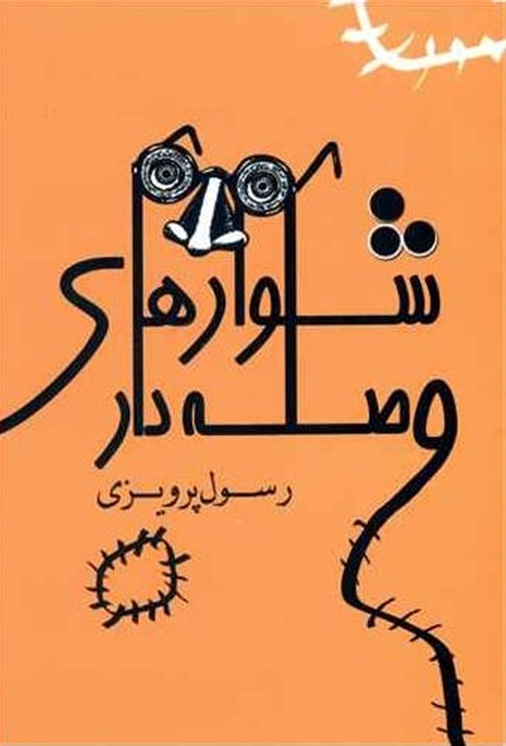 شلوارهای وصله‌دار