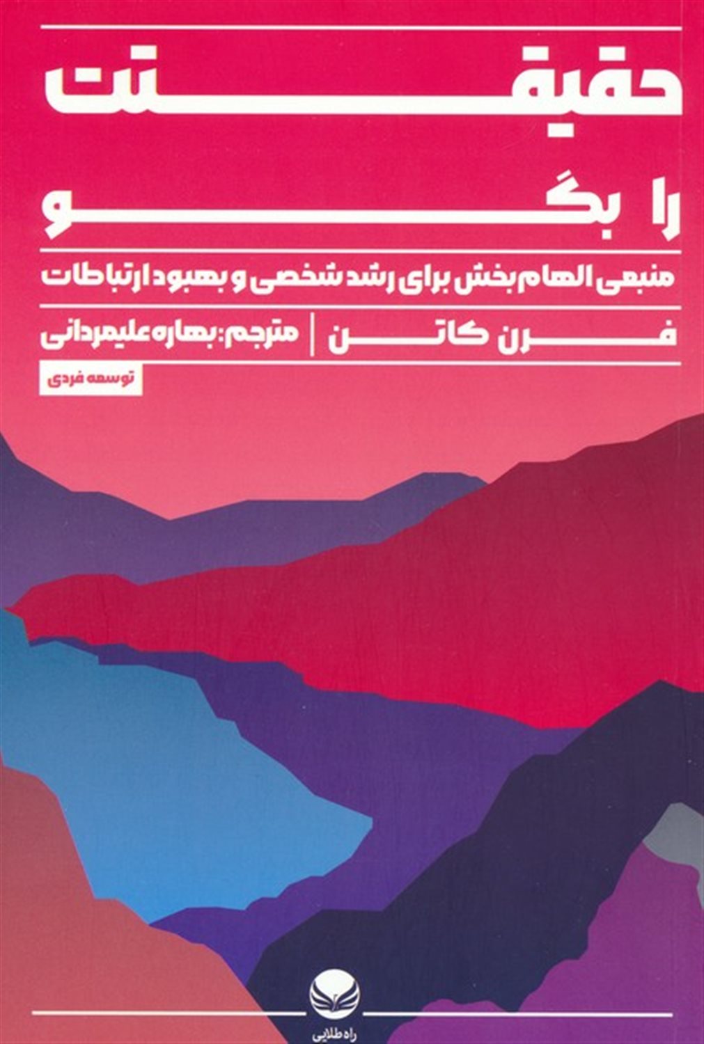 حقیقت را بگو 