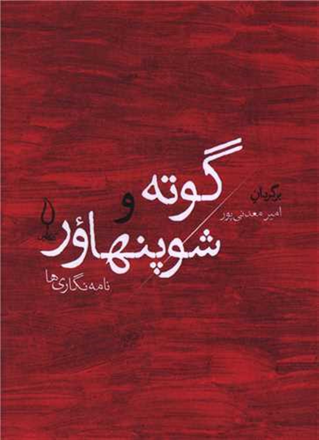 نامه نگاری های گوته و شوپنهاور 
