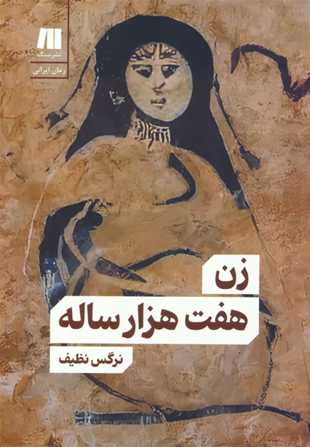 زن هفت هزار ساله 