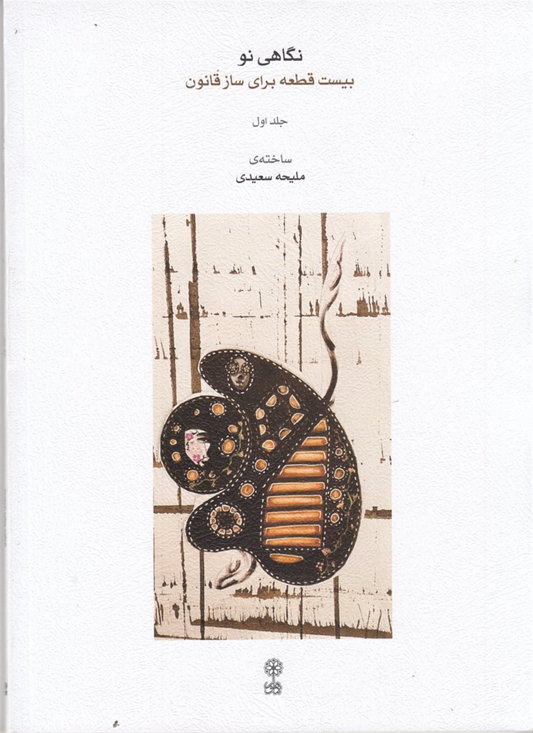 نگاهی نو (بیست قطعه برای ساز قانون 1)