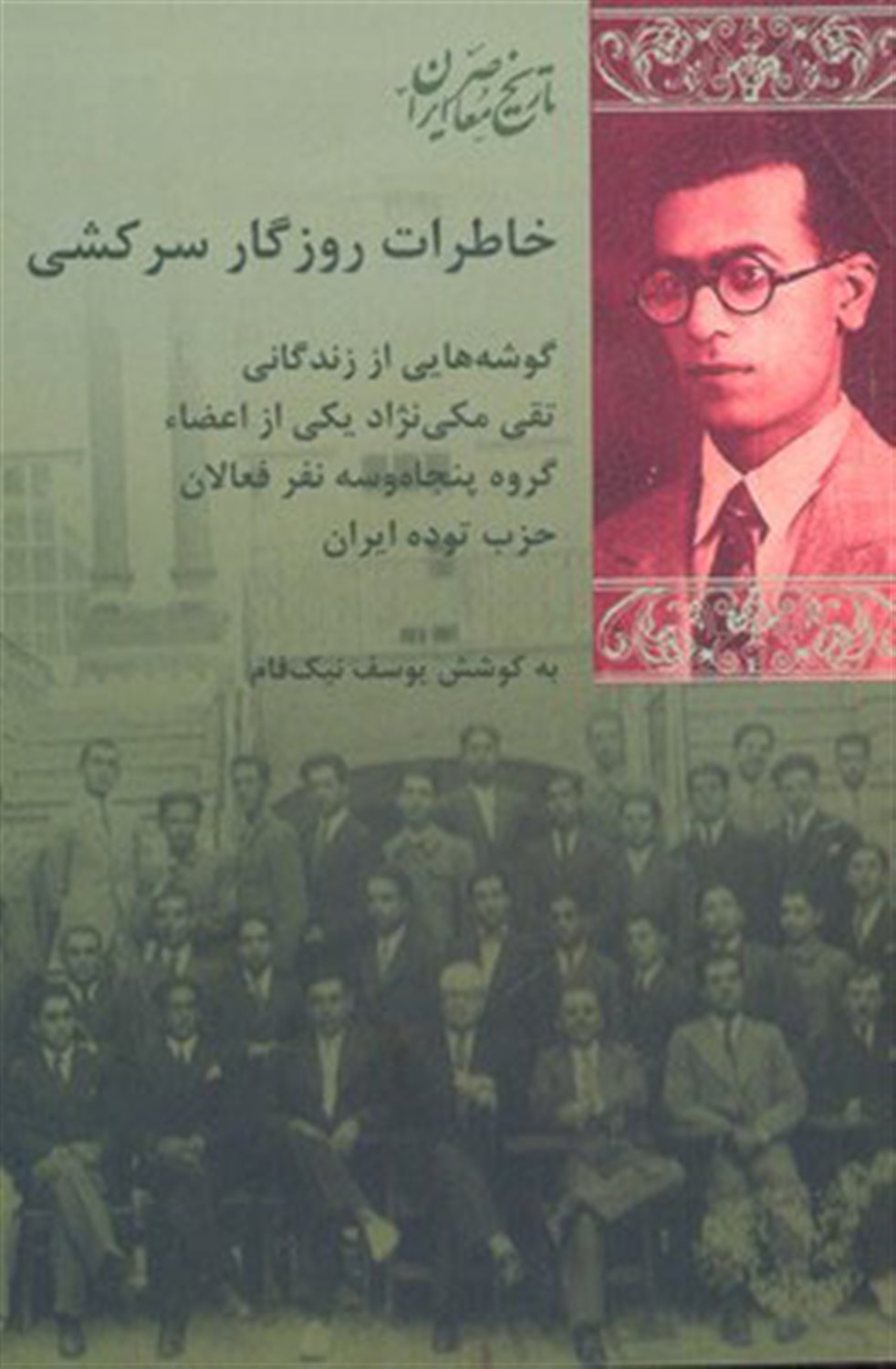 خاطرات روزگار سرکشی