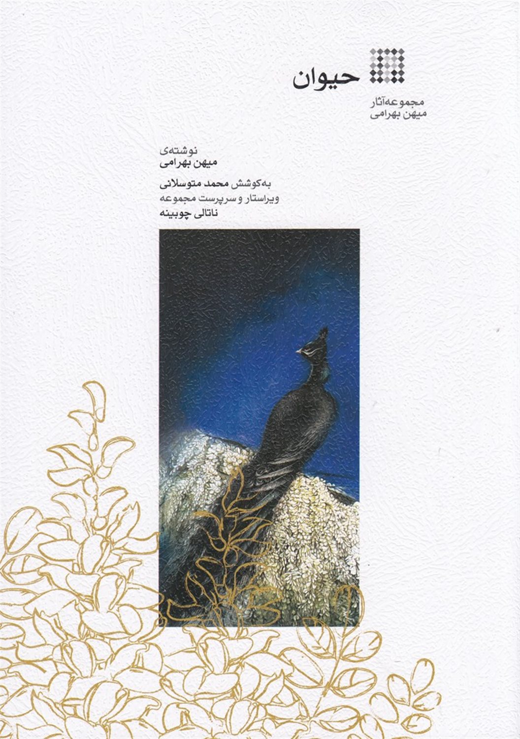 حیوان (مجموعه آثار میهن بهرامی)