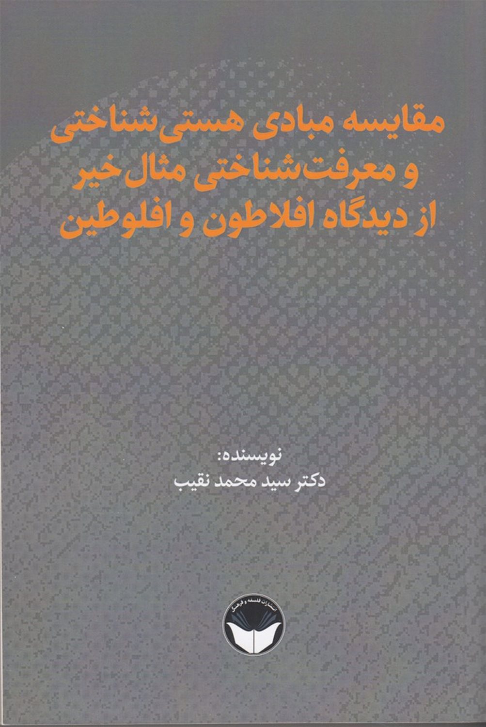 مقایسه ی مبادی هستی شناختی و معرفت شناختی مثال خیر از دیدگاه افلاطون و افلوطین