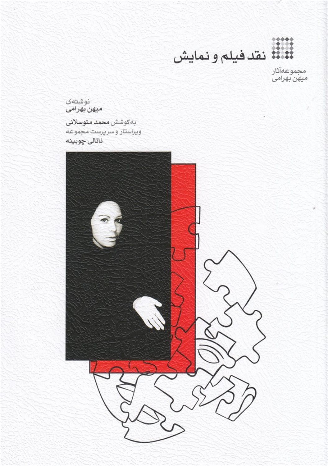 نقد فیلم و نمایش (مجموعه آثار میهن بهرامی)