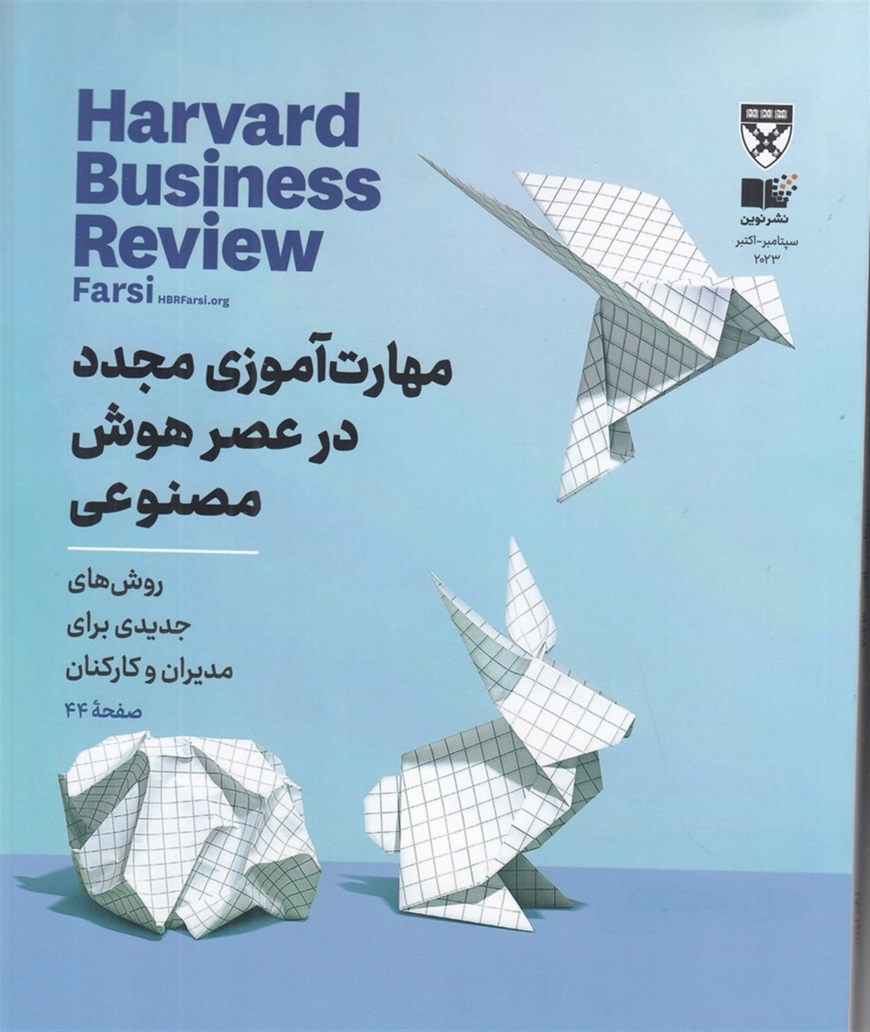 مجله هاروارد سپتامبر_اکتبر 2023