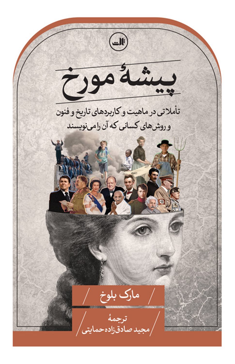 پیشه ی مورخ