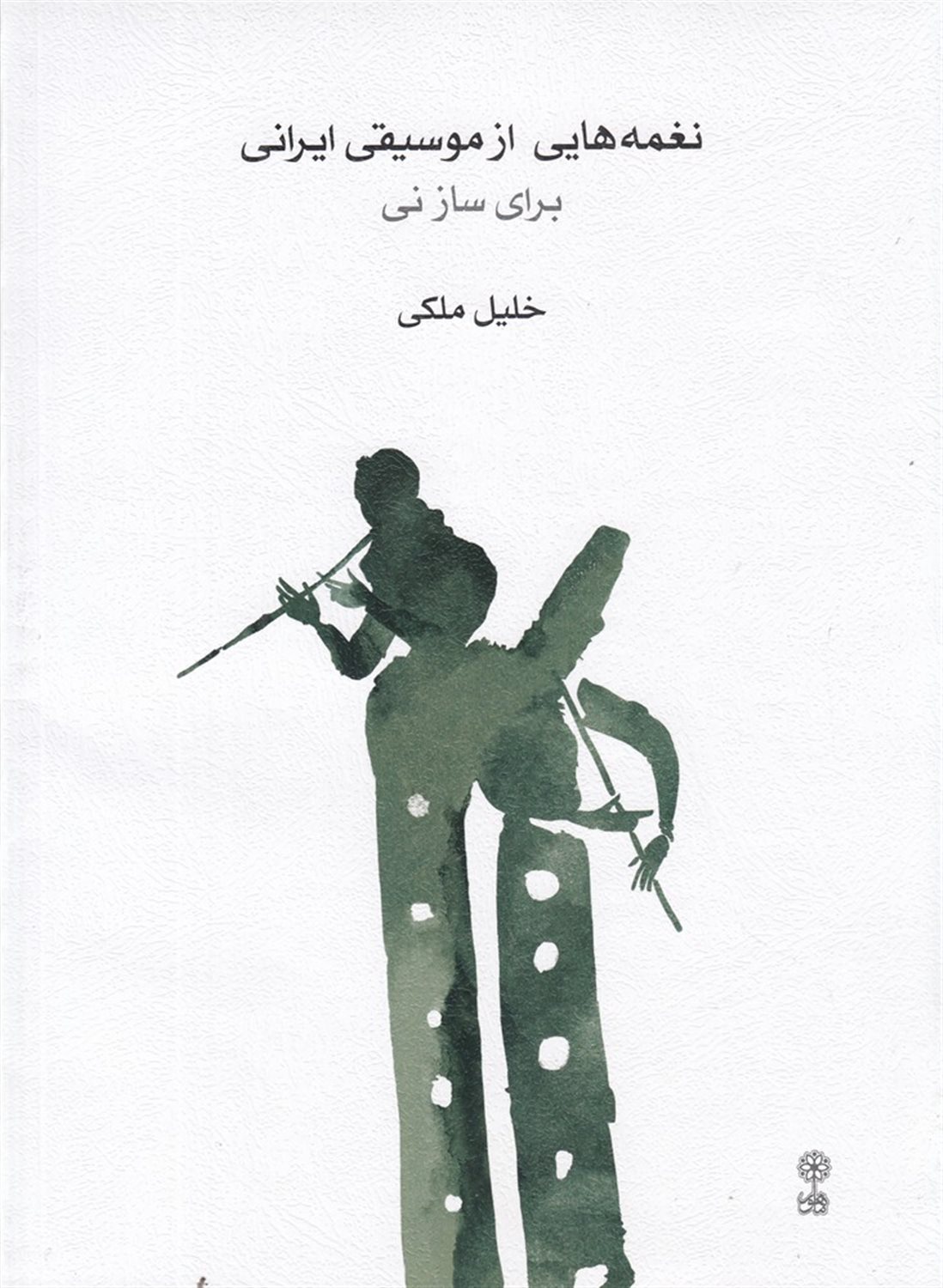 نغمه هایی از موسیقی ایرانی برای ساز نی