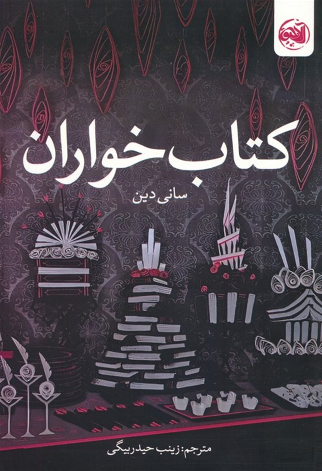 کتاب خواران