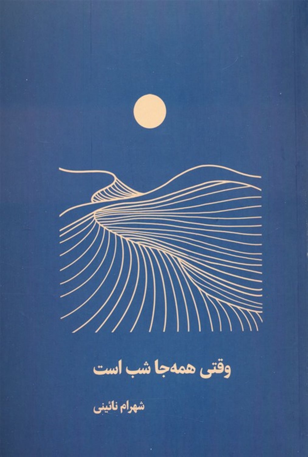 وقتی  همه جا شب است