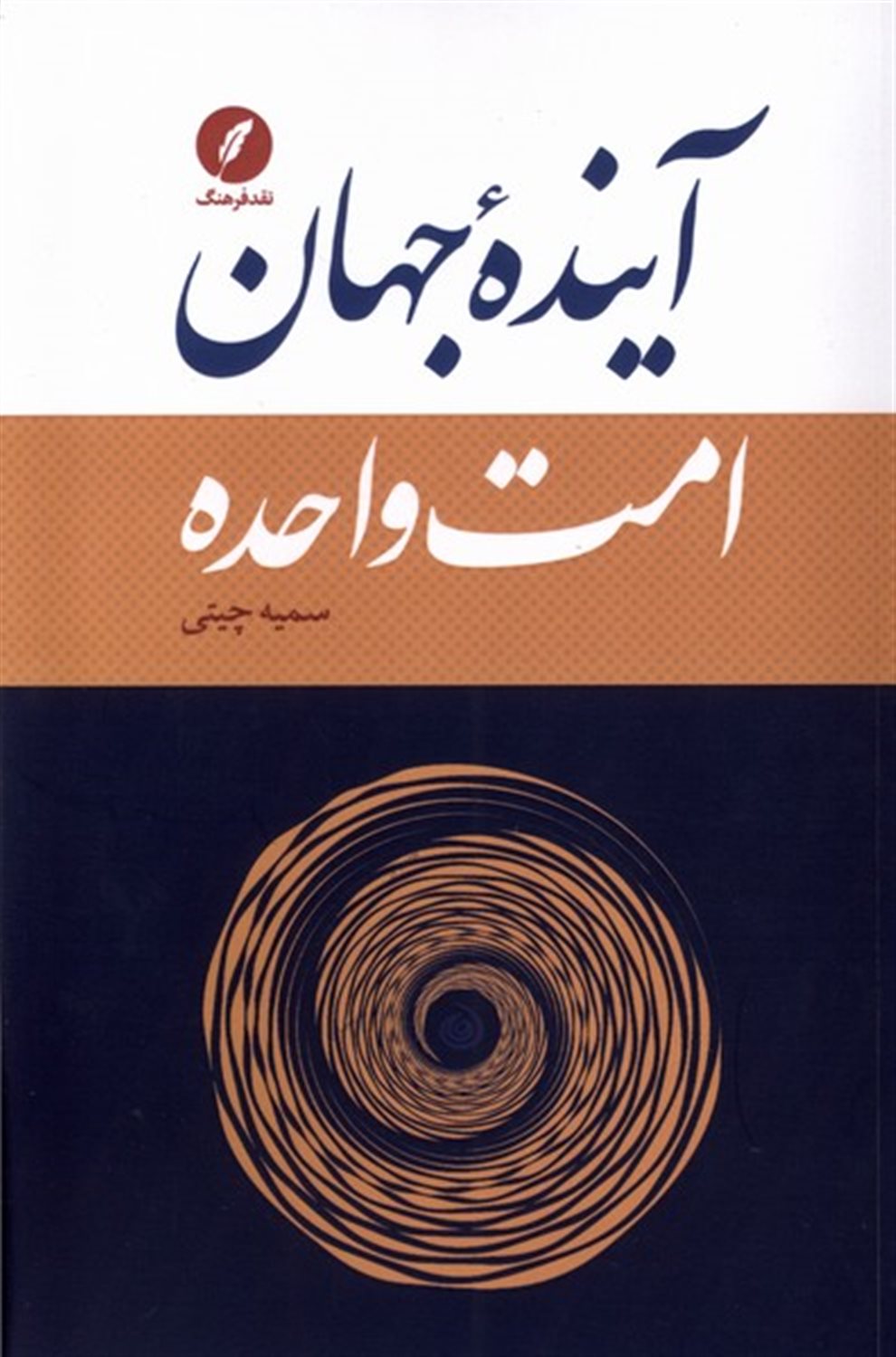 آینده جهان امت واحده