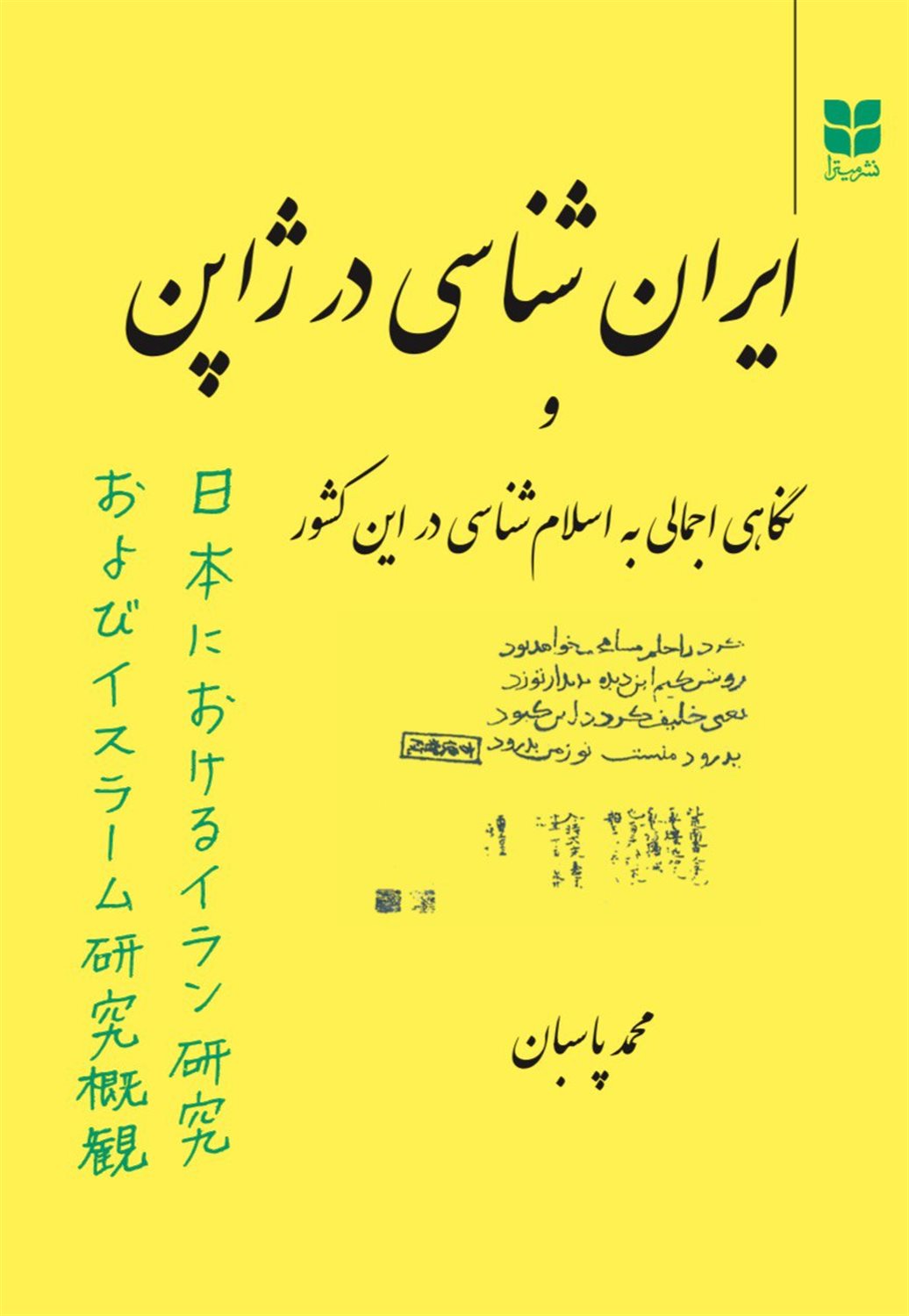 ایران شناسی در ژاپن