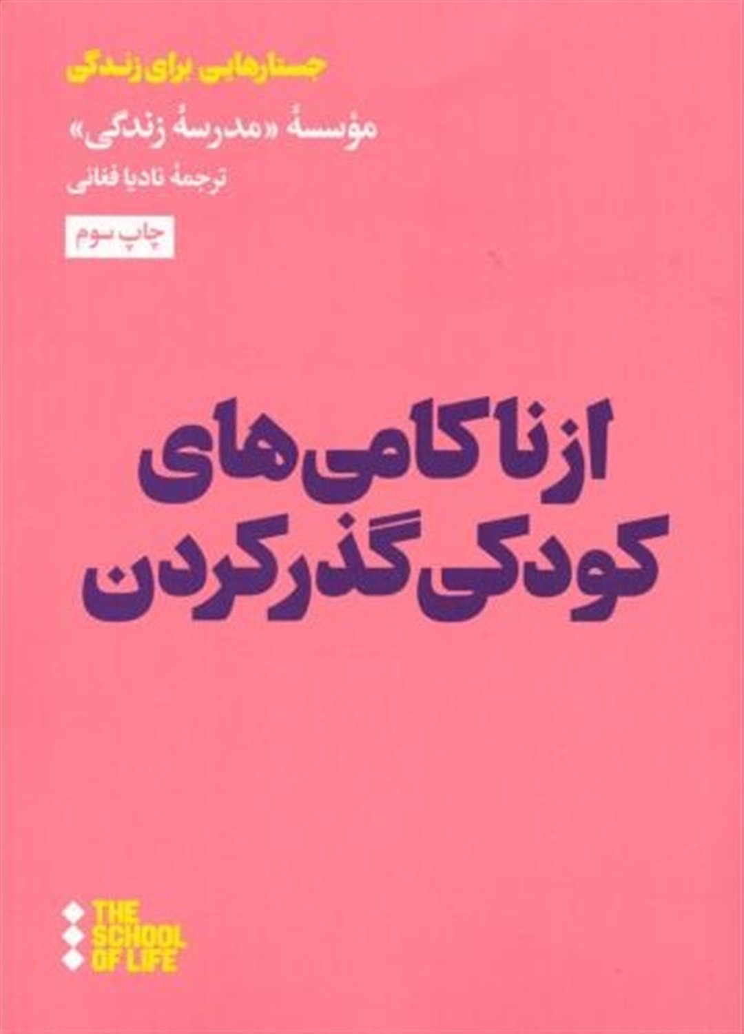 از ناکامی‌های کودکی گذر کردن
