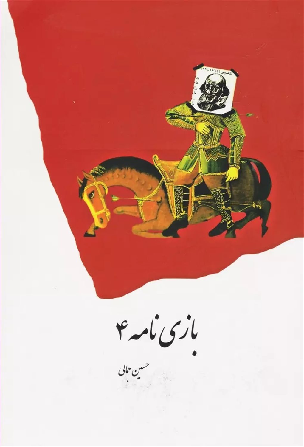 بازی‌نامه 4