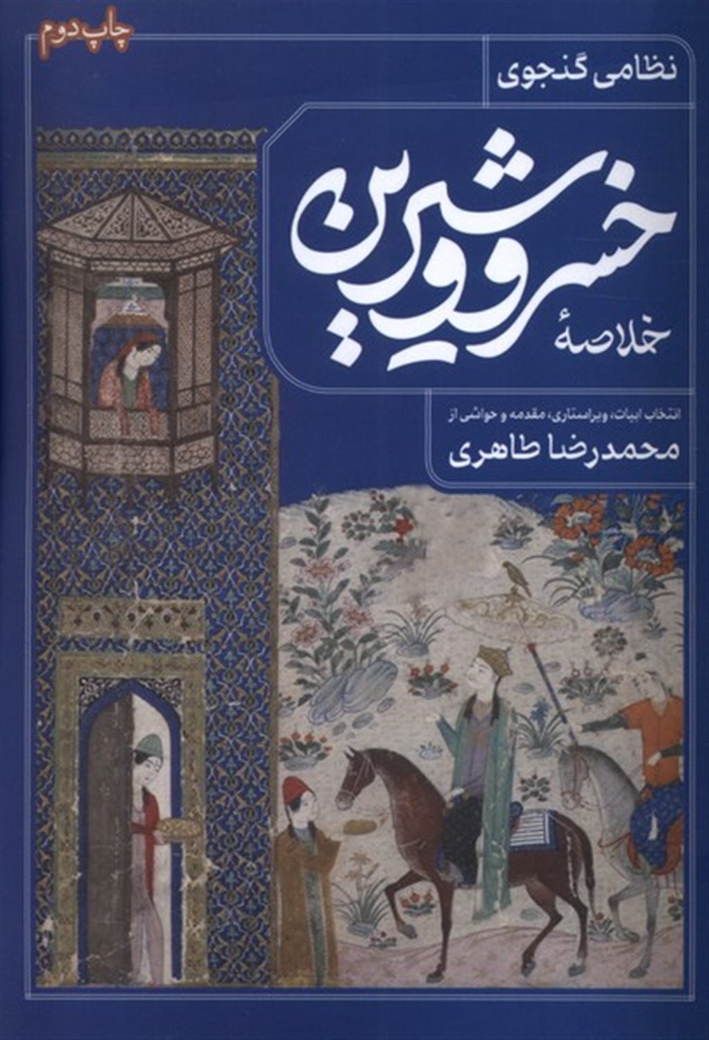 خلاصه خسرو و شیرین