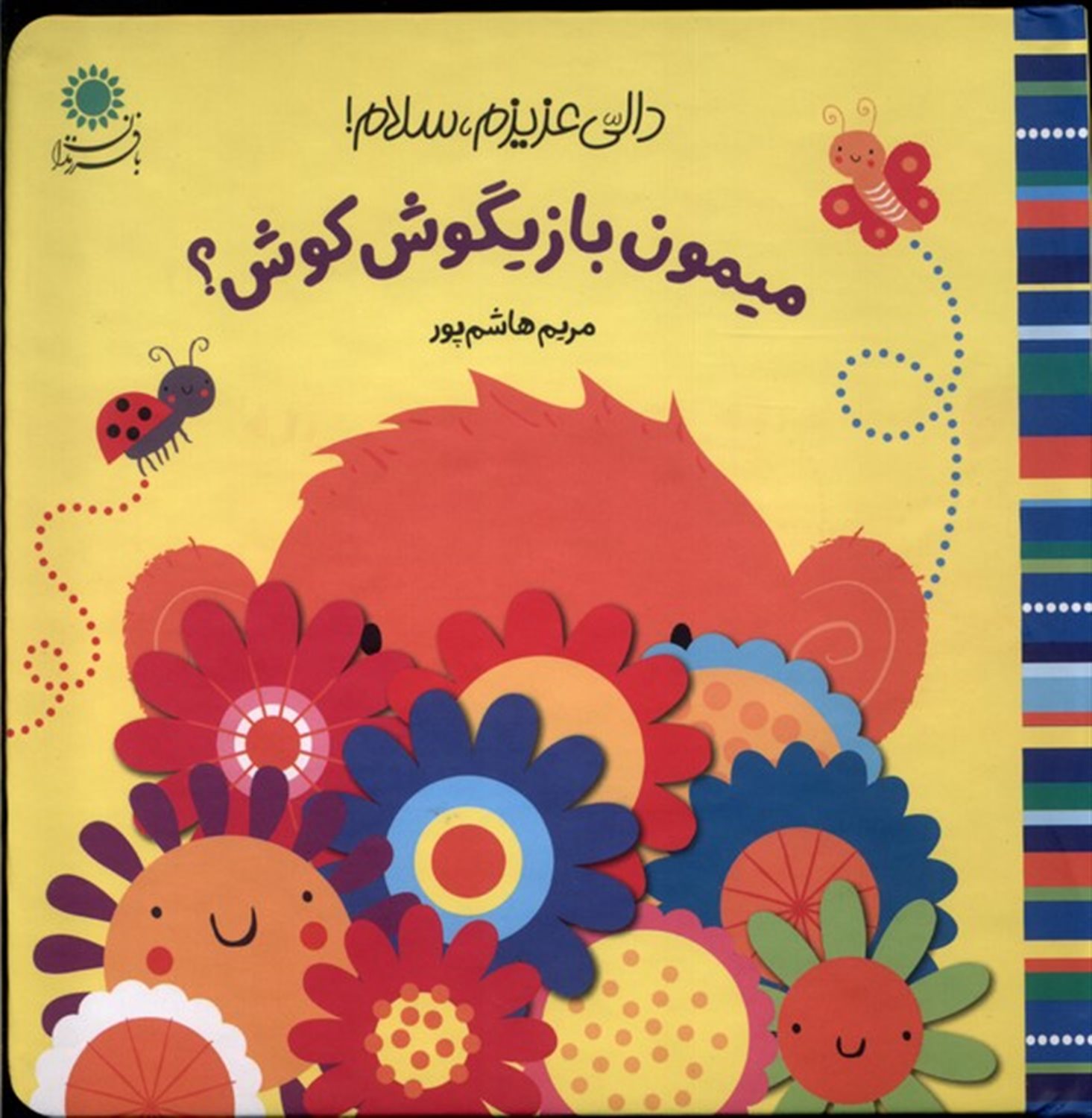 دالی عزیزم،سلام(میمون بازیگوش کوش؟)