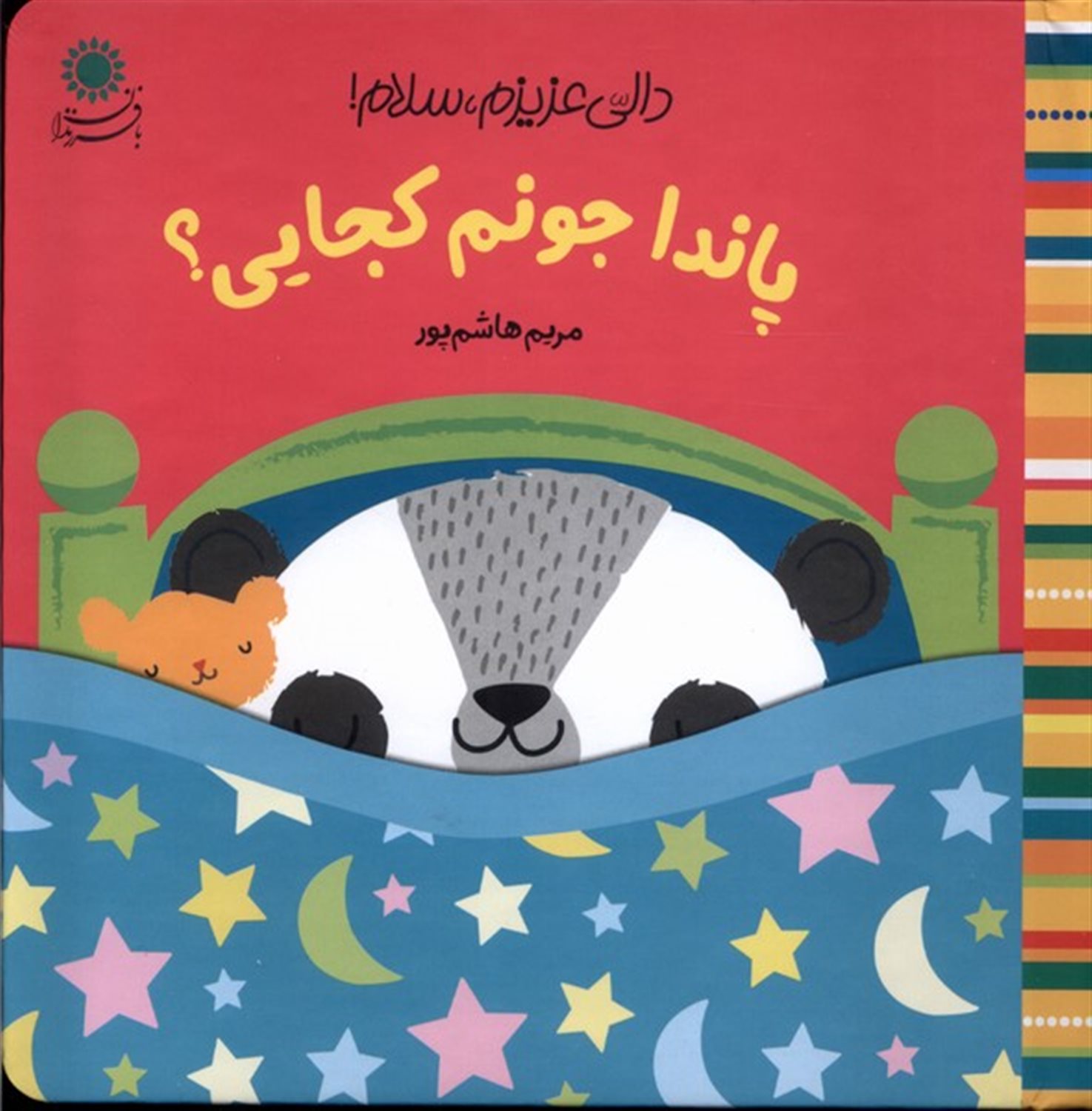 دالی عزیزم،سلام(پاندا جونم کجایی؟)