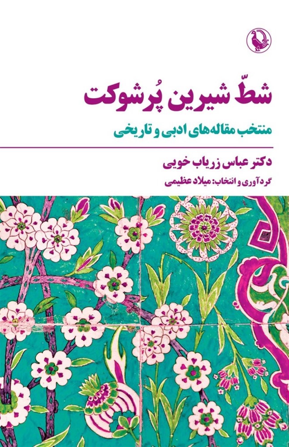 شط شیرین پرشوکت