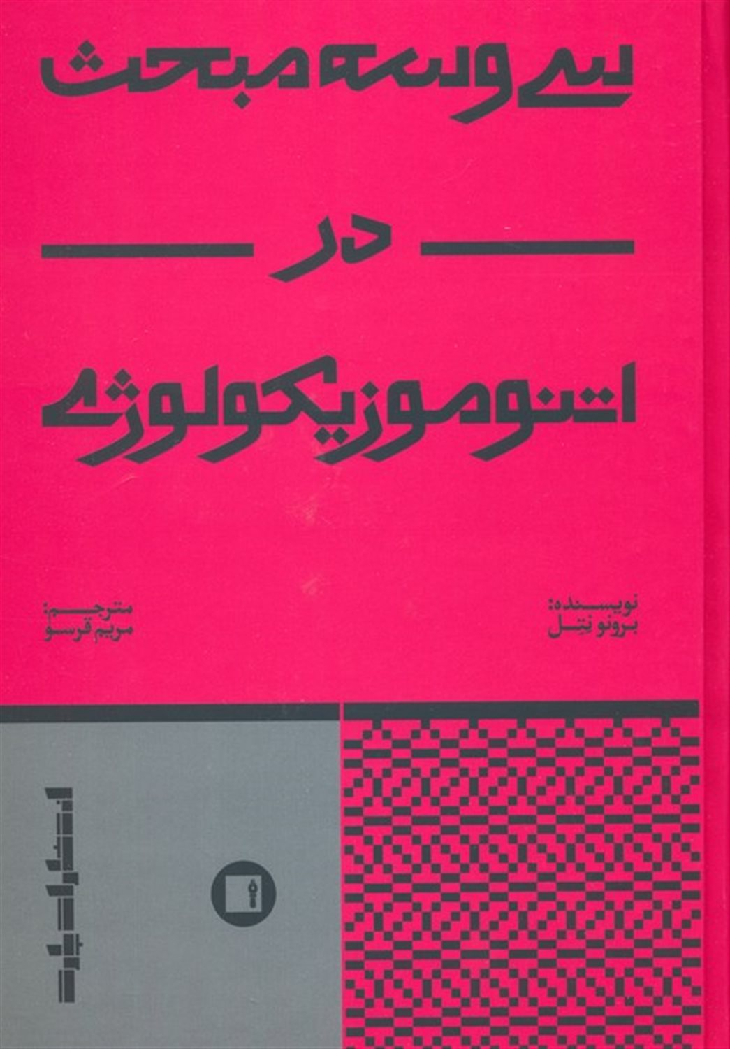 سی و سه مبحث در اتنوموزیکولوژی