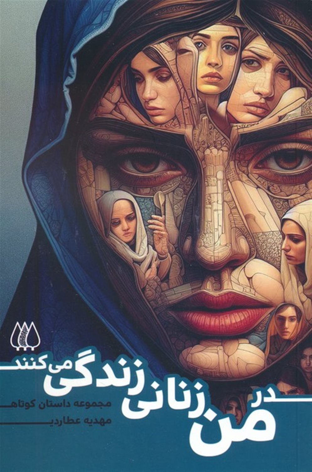 در من زنانی زندگی می کنند