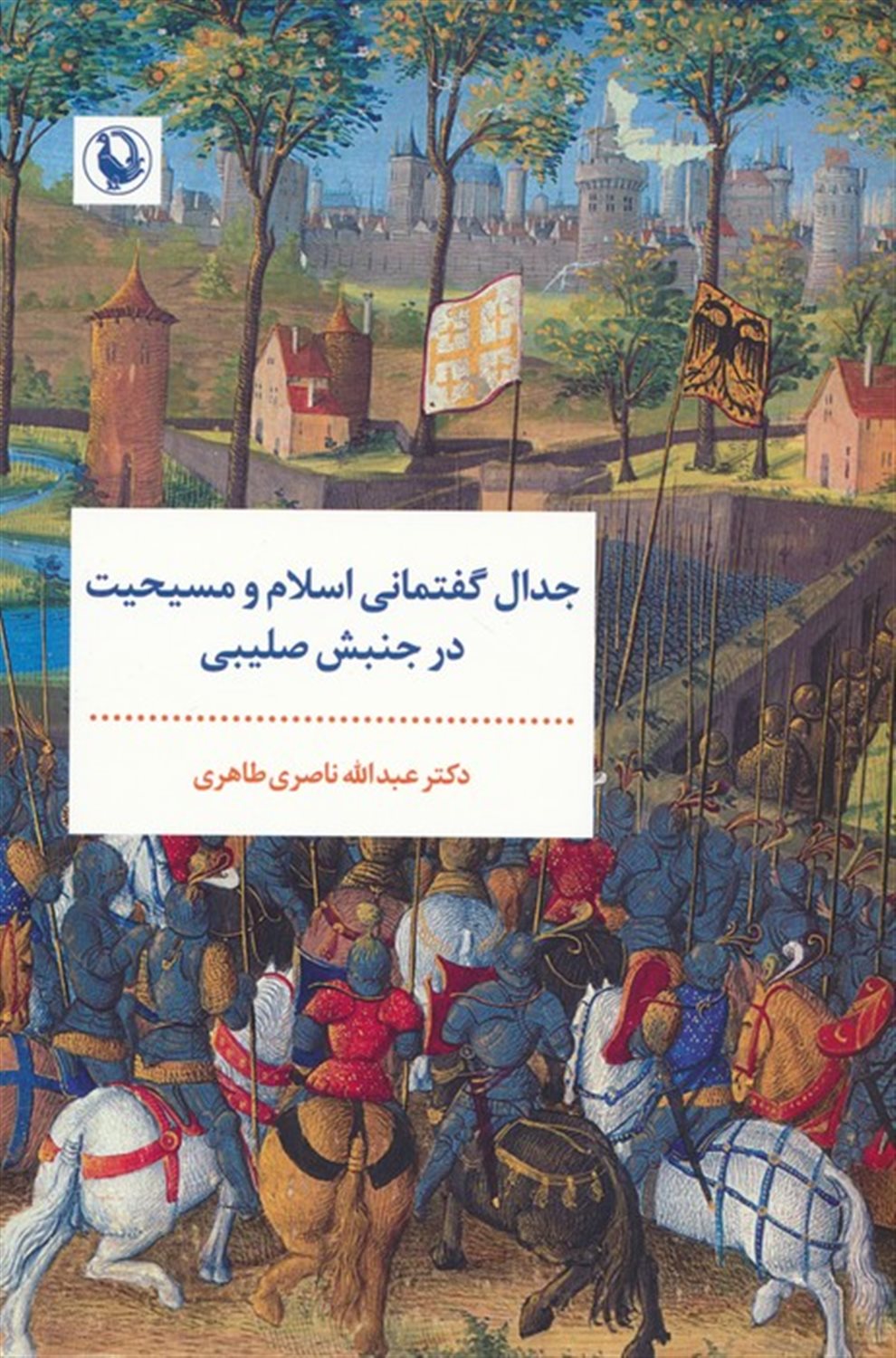 جدال گفتمانی اسلام و مسیحیت در جنبش صلیبی 