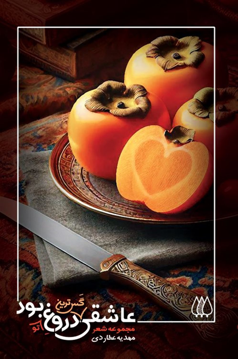 عاشقی گس ترین دروغ تو بود