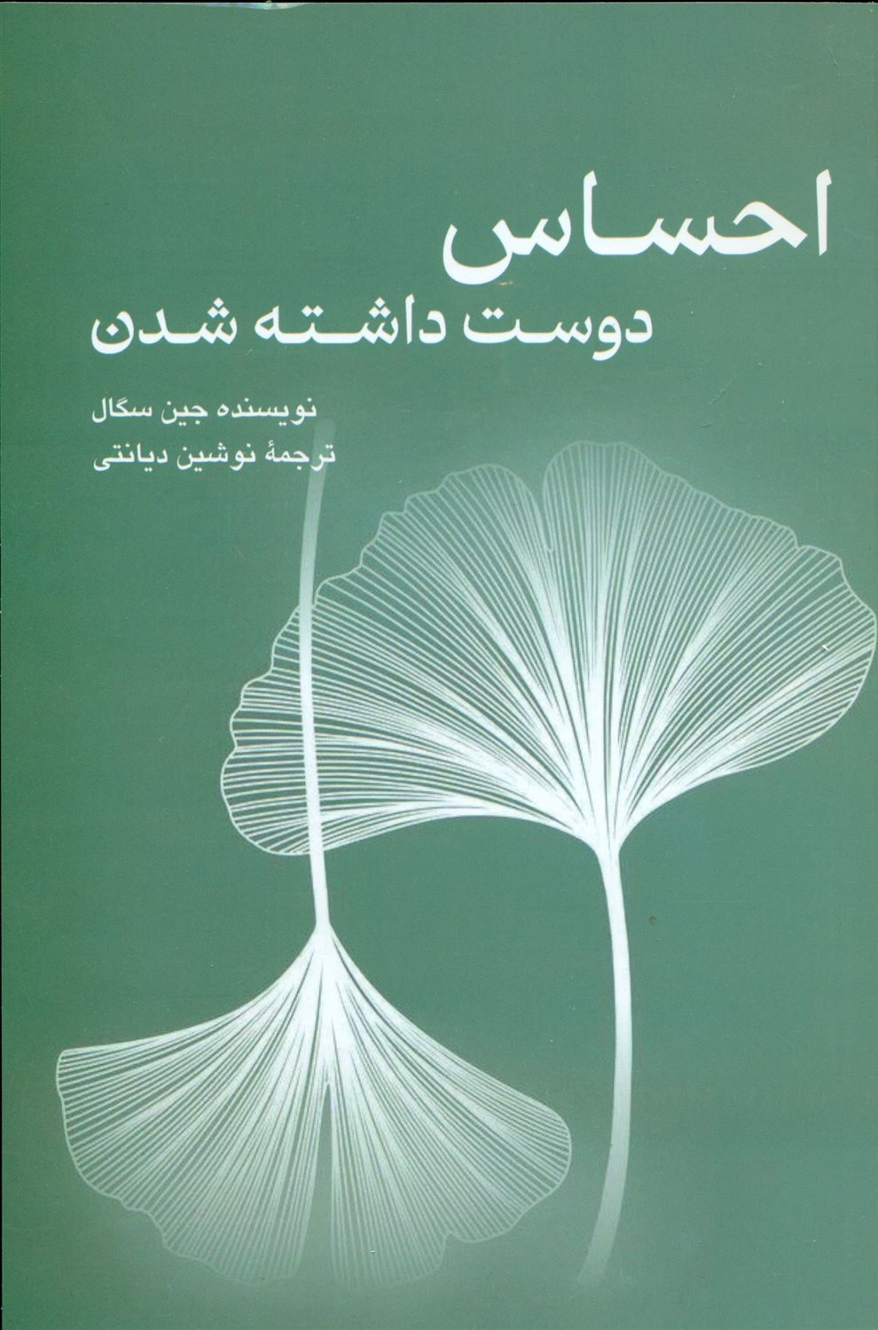 احساس دوست داشته شدن