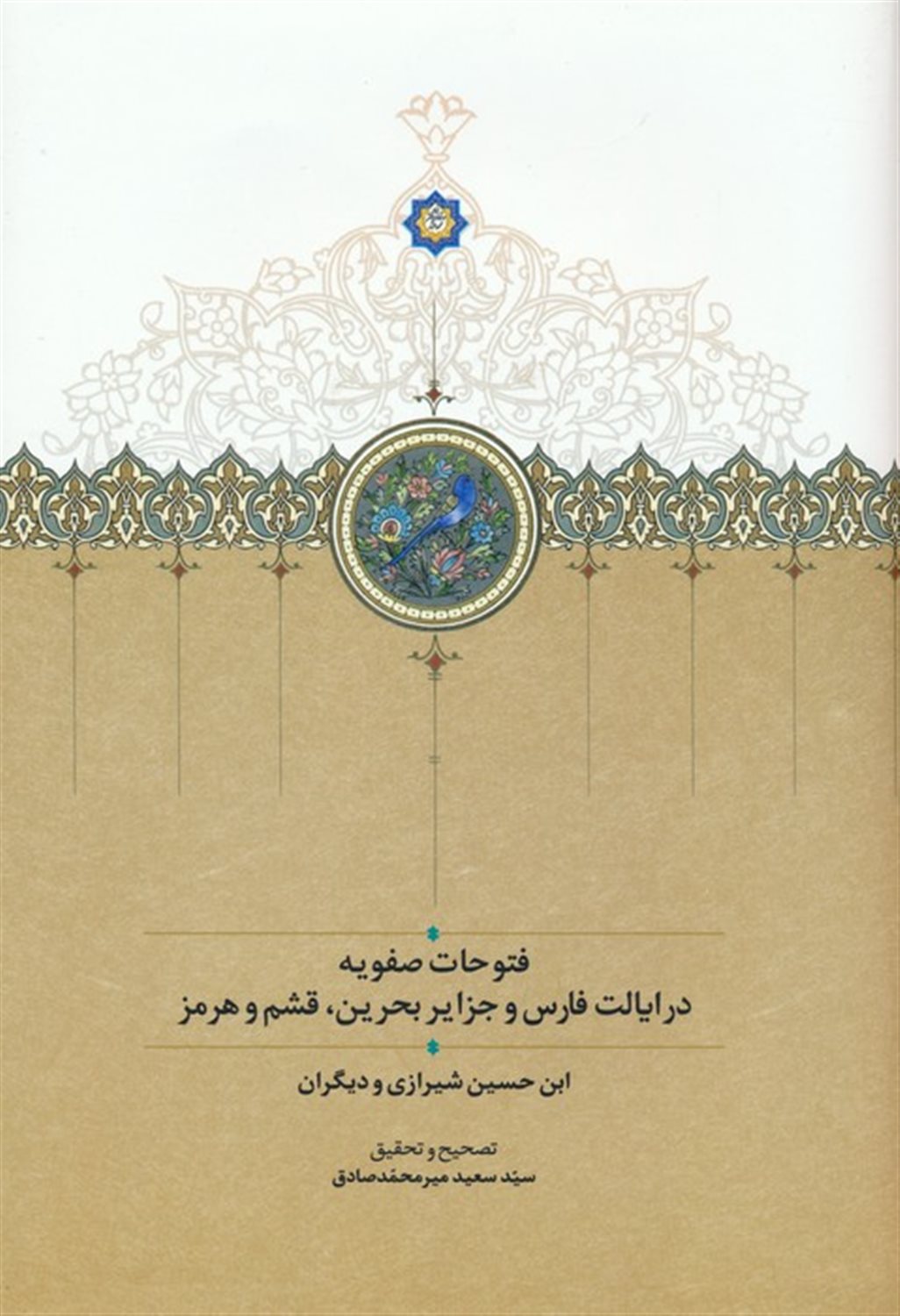 فتوحات صفویه
