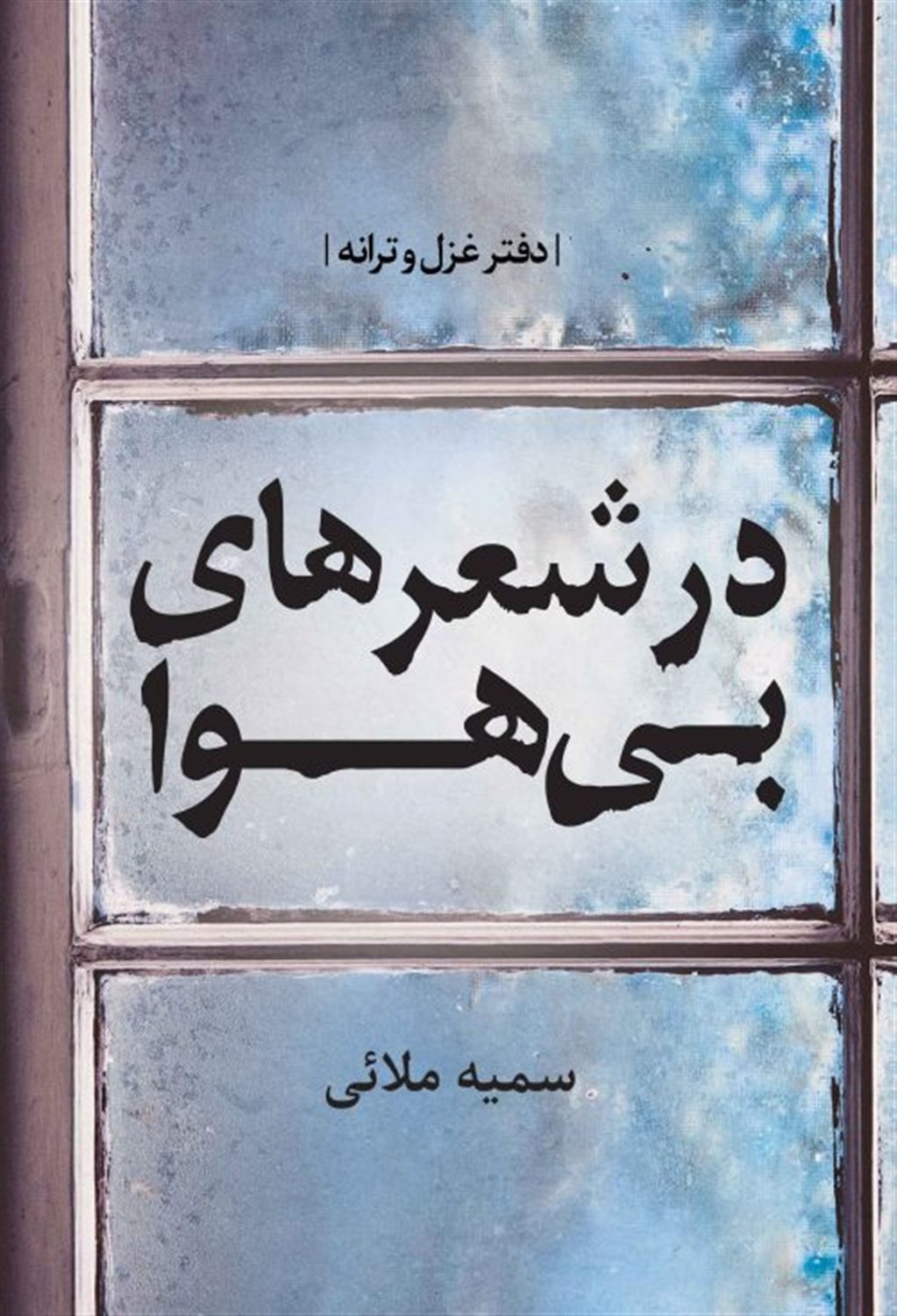 در شعر های بی هوا