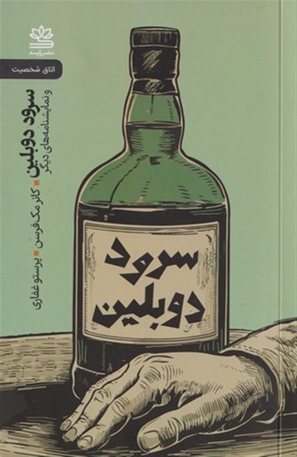 سرود دوبلین و نمایشنامه های دیگر