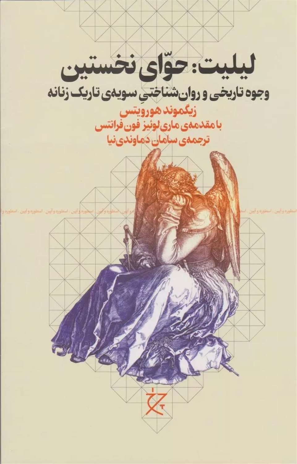 لیلیت: حوای نخستین