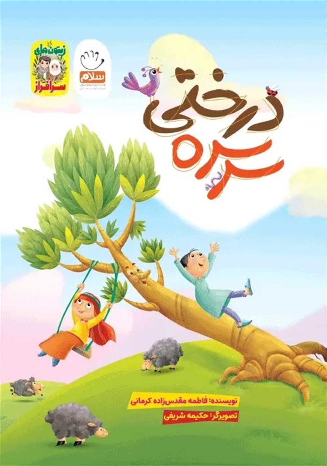 سرسره درختی 