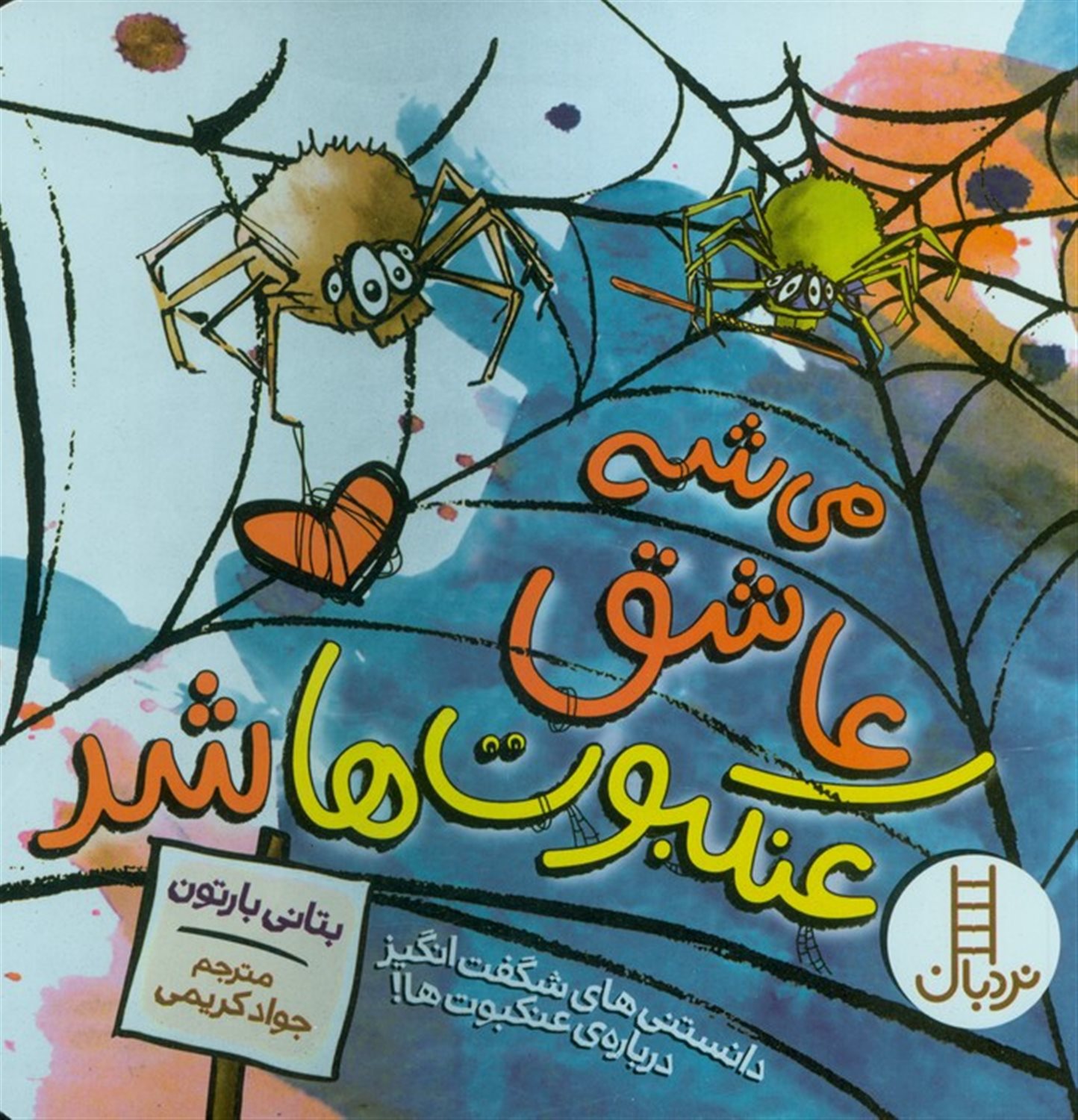 می شه عاشق عنکبوت ها شد 