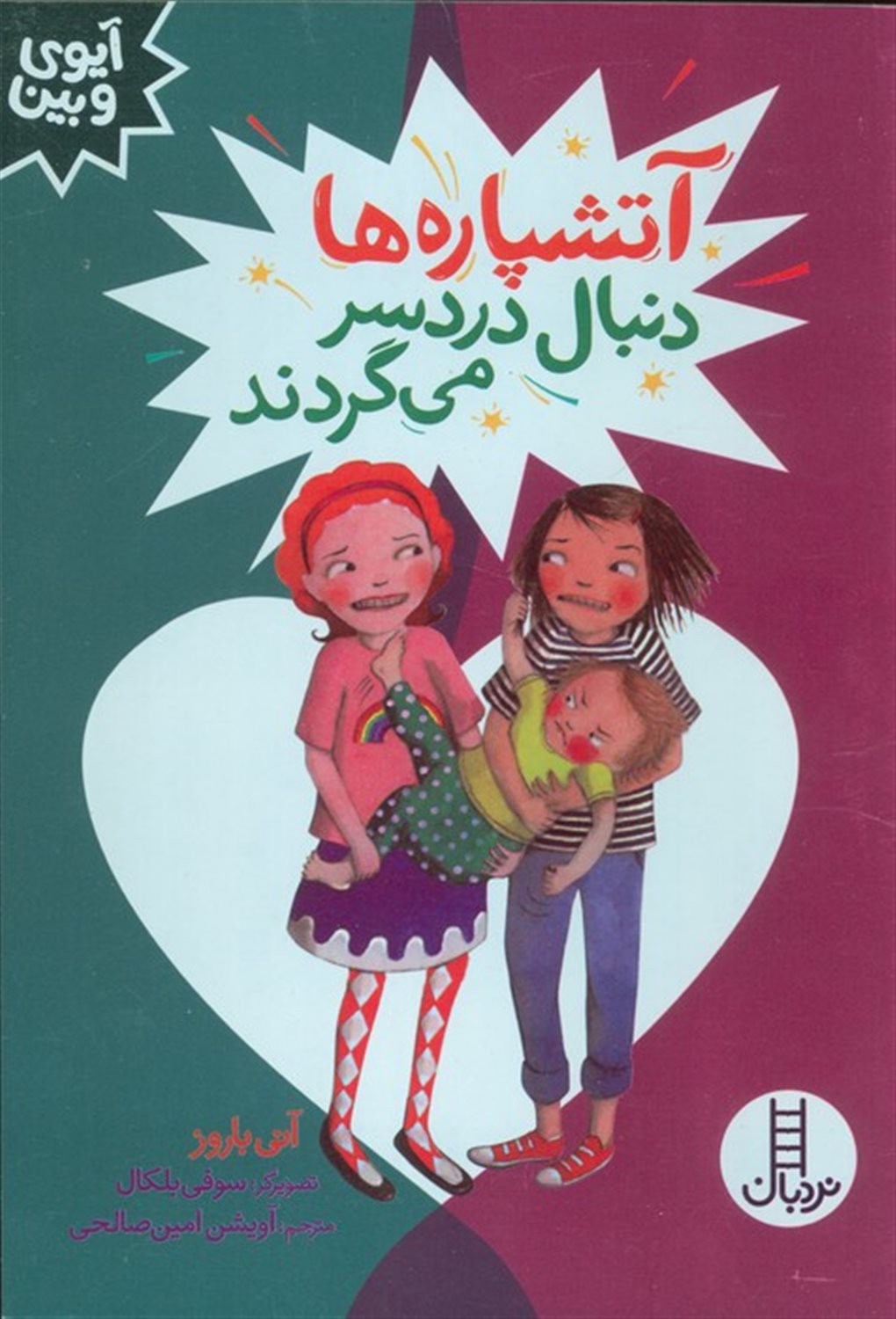 آتشپاره ها دنبال دردسر می گردند 