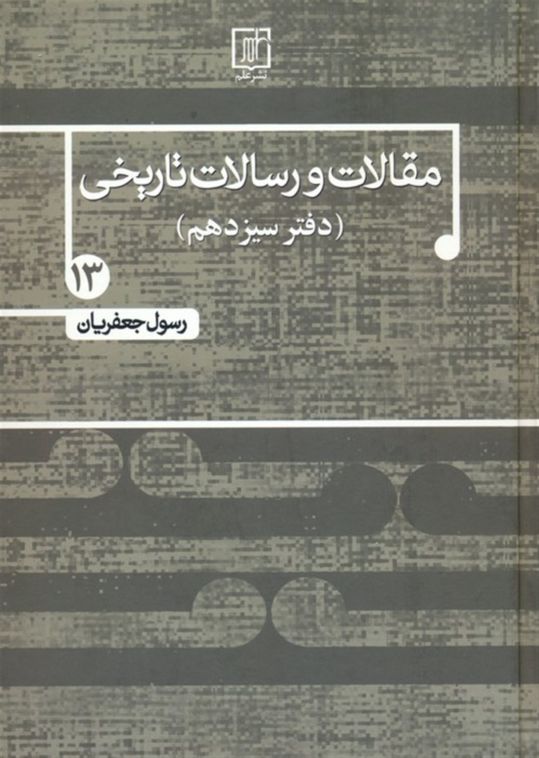مقالات و رسلات تاریخی 13
