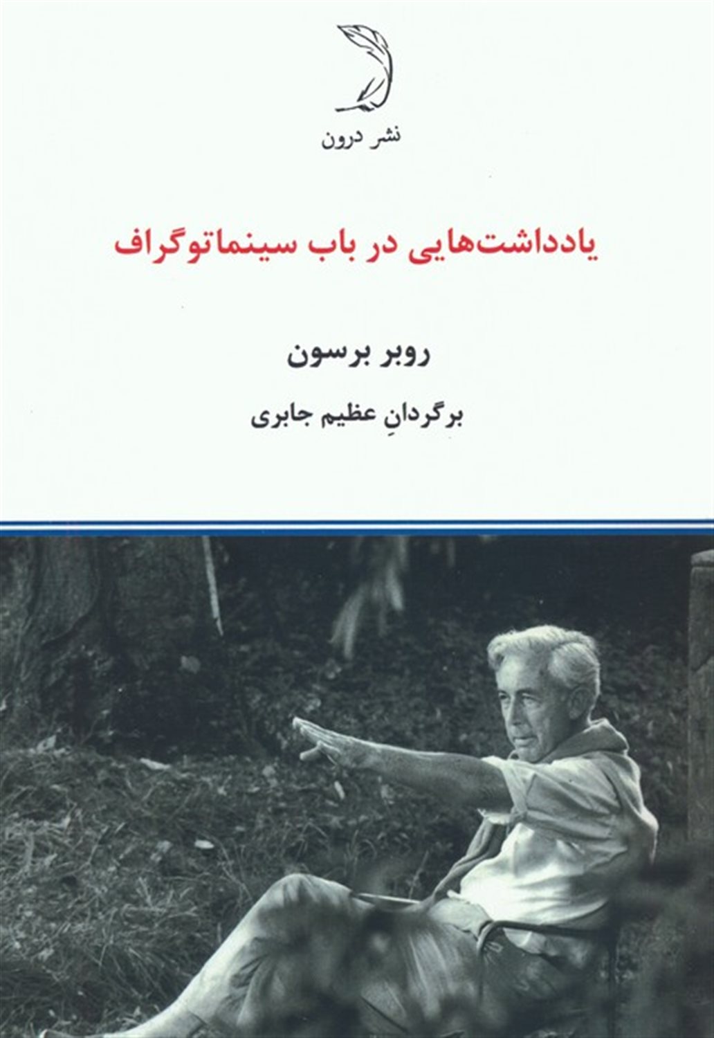 یادداشت‌هایی در باب سینماتوگراف 