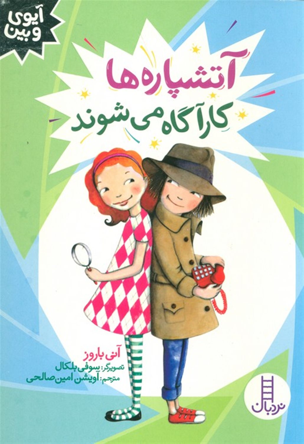 آتشپاره ها کارآگاه می شوند 