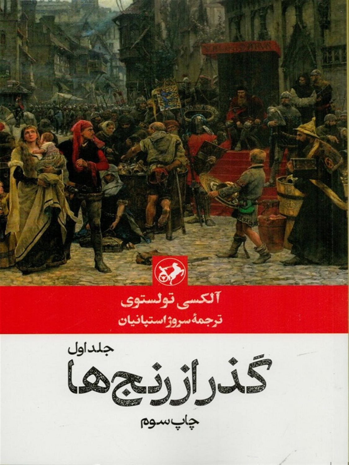 گذر از رنج ها 