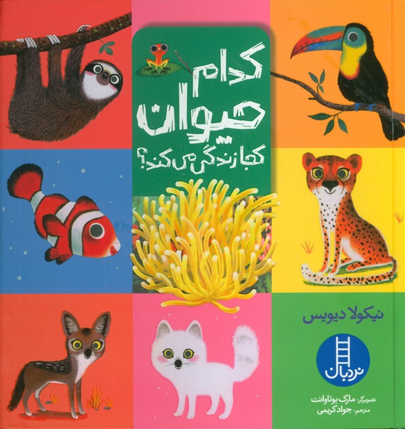 کدام حیوان کجا زندگی می کند؟