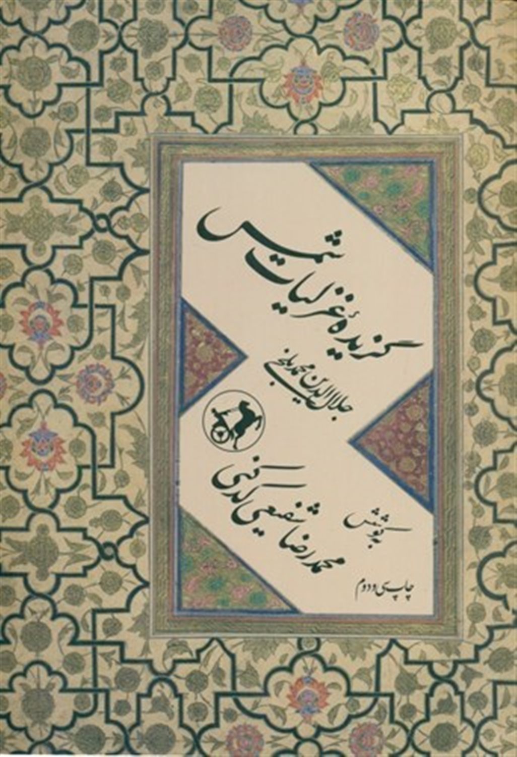 گزیده ی غزلیات شمس