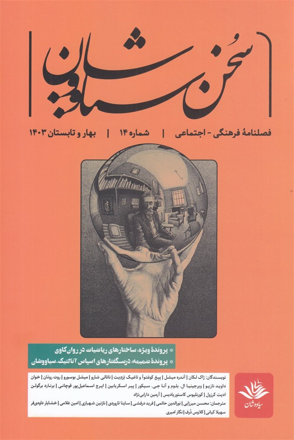 فصلنامه سخن سیاووشان 14