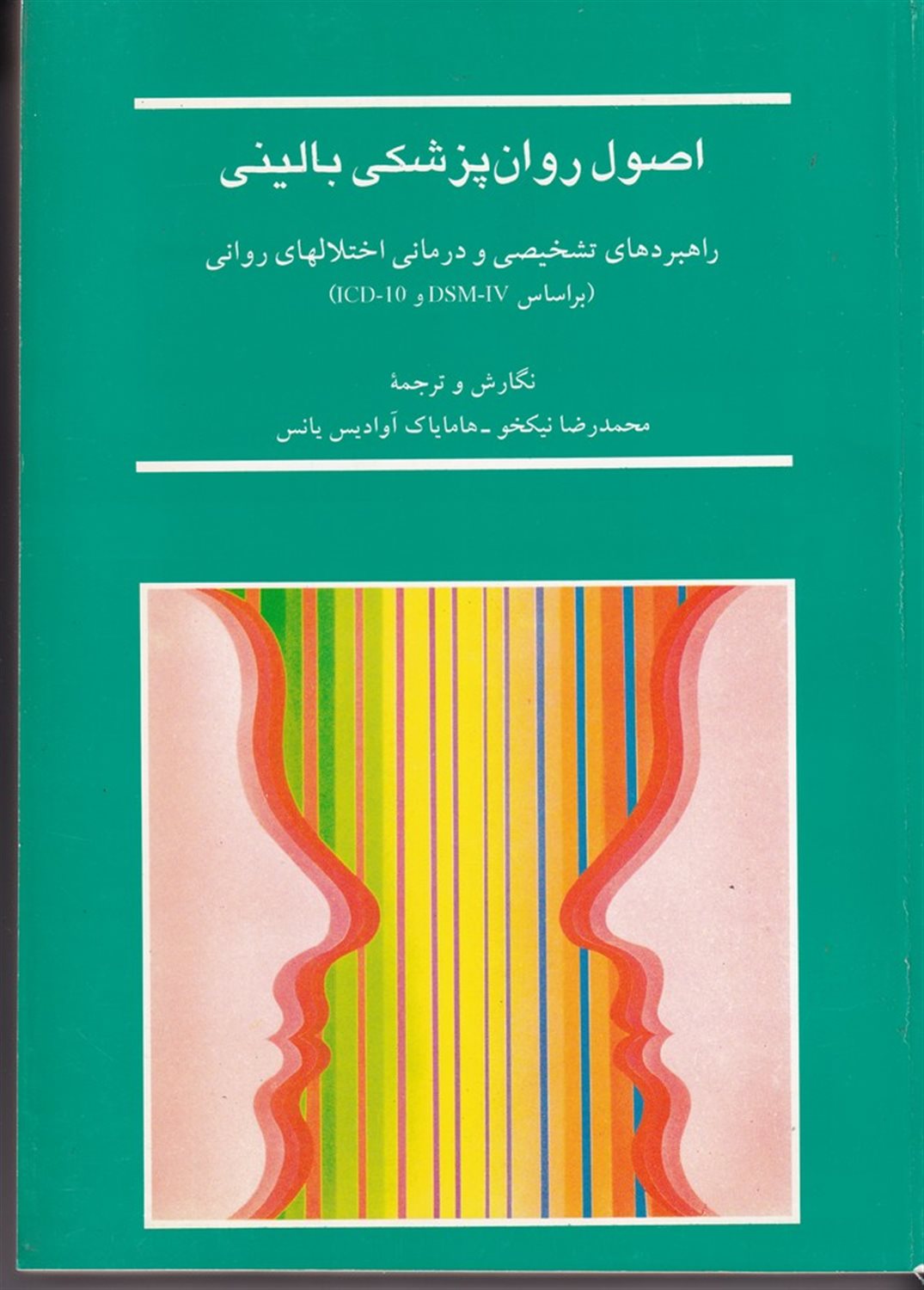 اصول روان پزشکی بالینی 