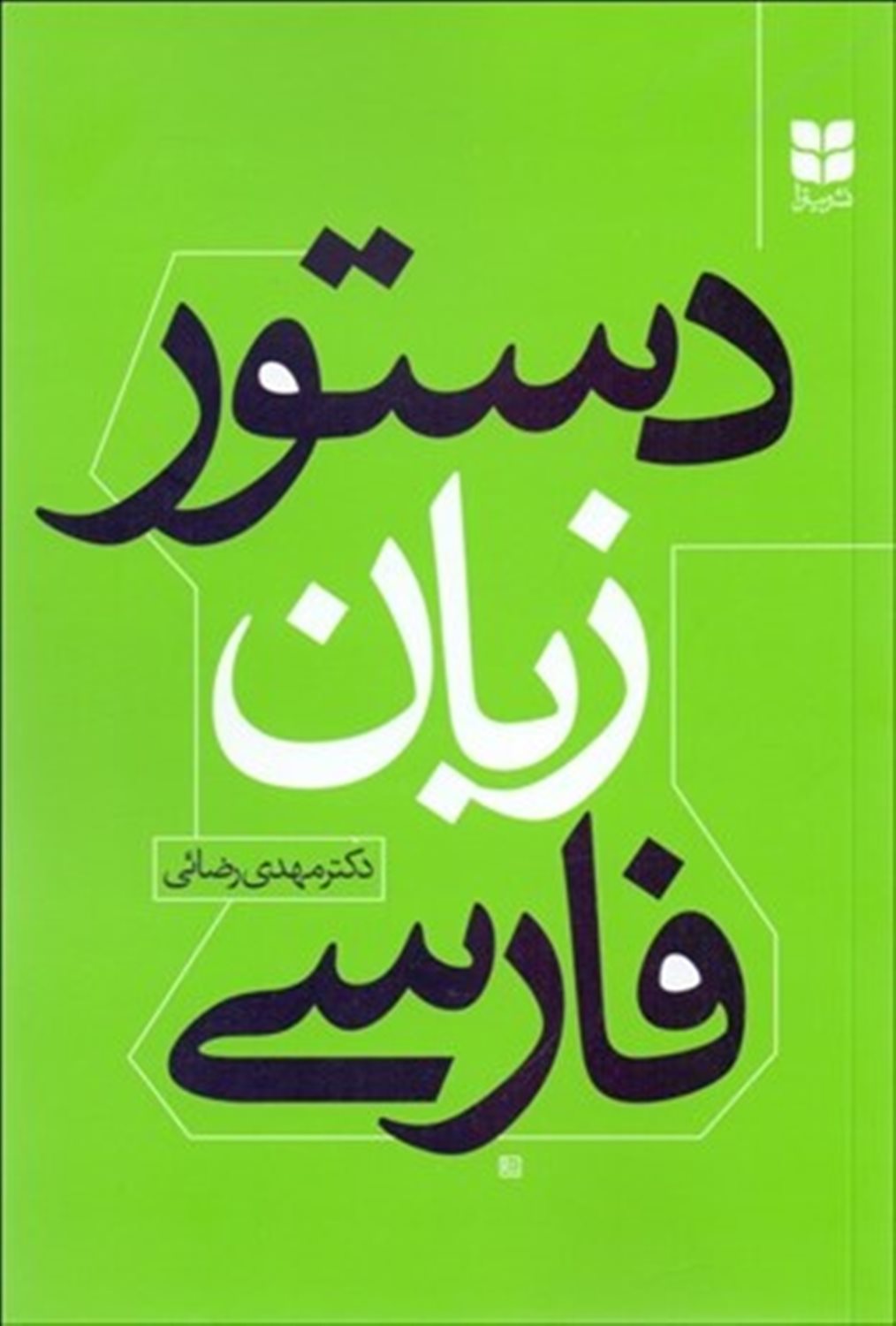 دستور زبان فارسی