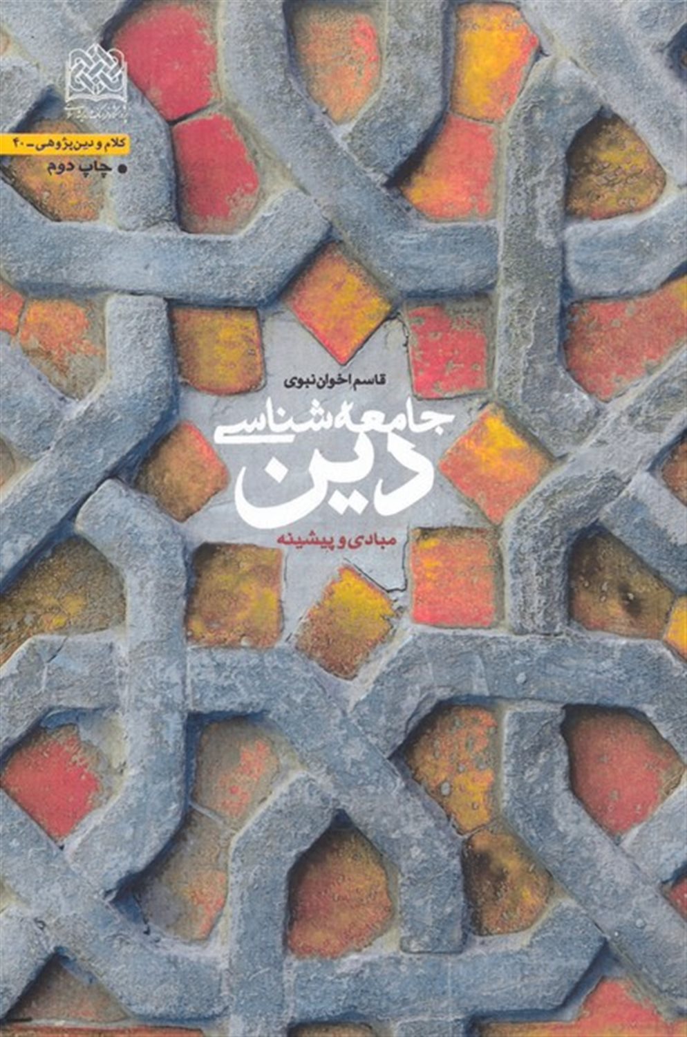 جامعه‌شناسی دین