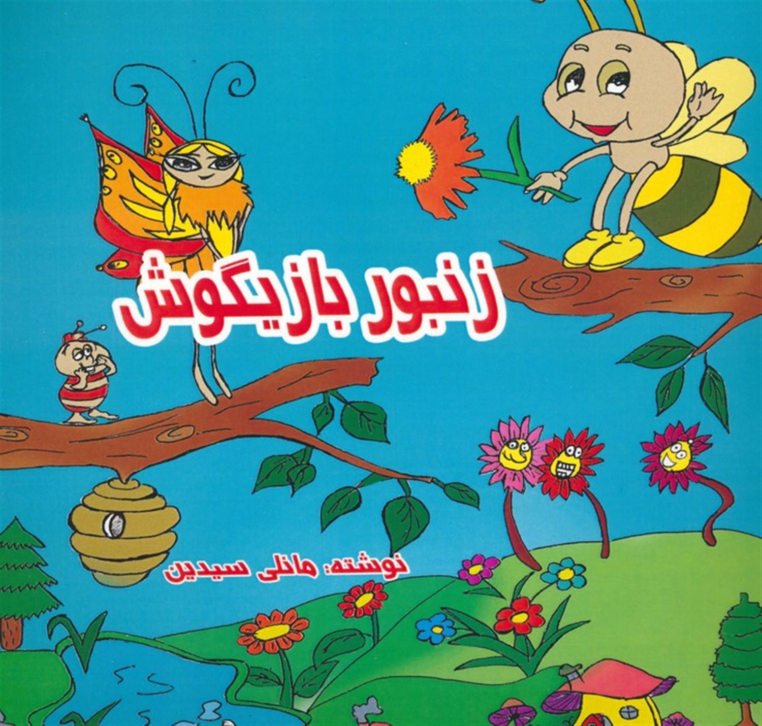 زنبور بازیگوش 