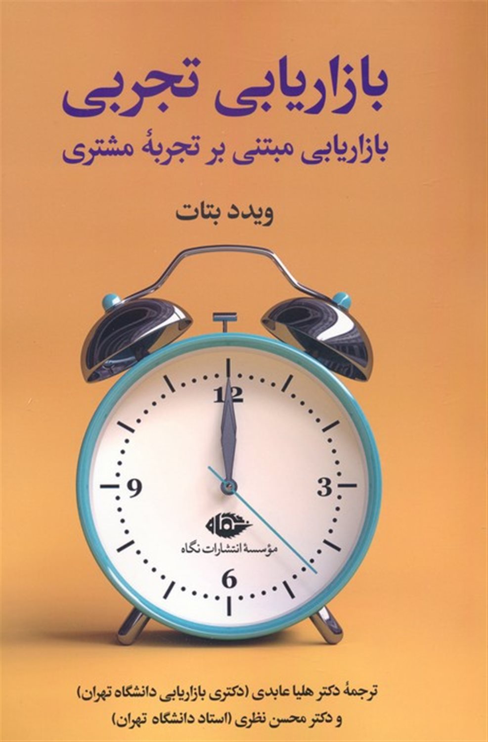 بازاریابی تجربی 