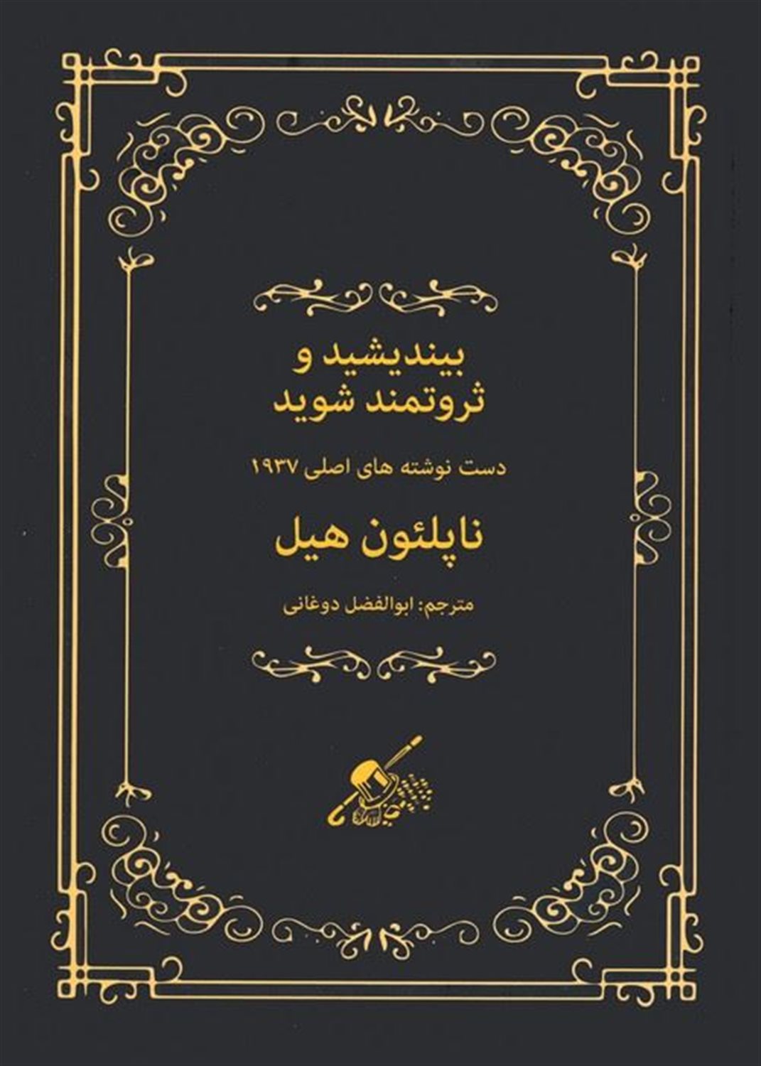 بیندیشید و ثروتمند شوید 